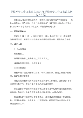 学校开学工作方案范文2024年学校开学工作方案范文例文