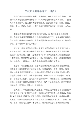 学校开学复课致家长一封信9