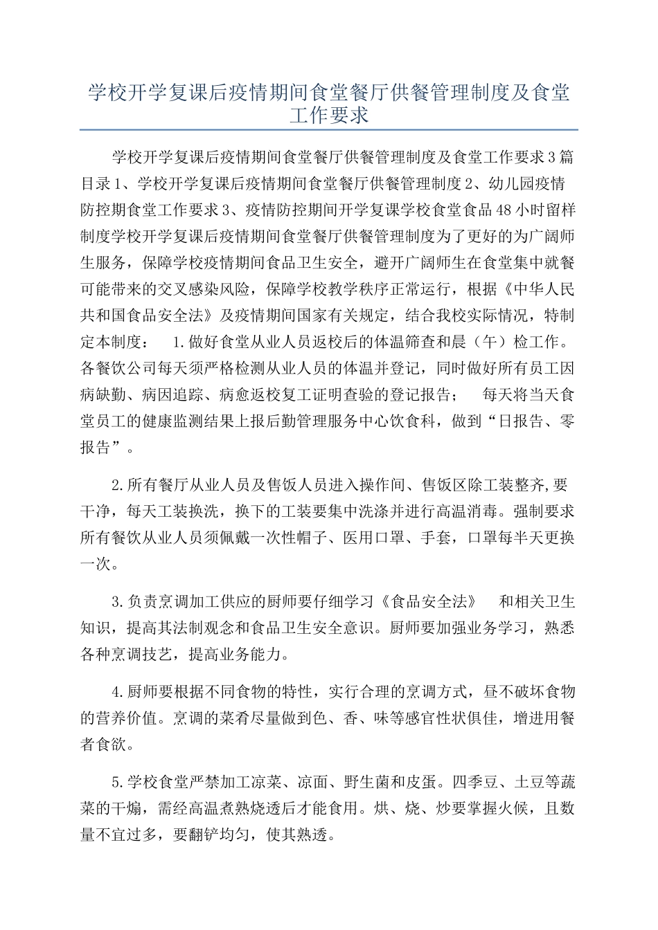 学校开学复课后疫情期间食堂餐厅供餐管理制度及食堂工作要求_第1页