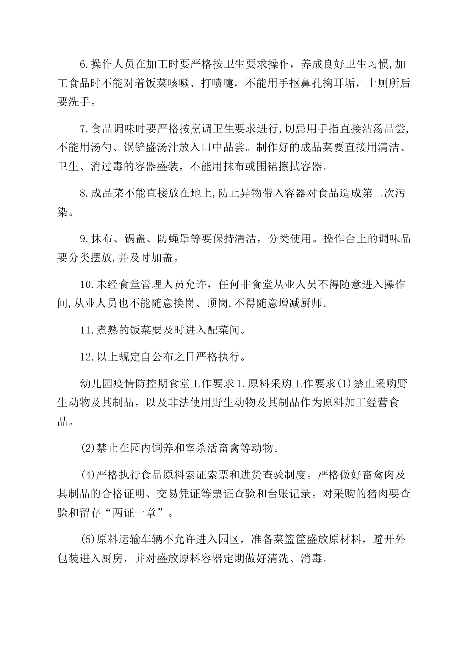 学校开学复课后疫情期间食堂餐厅供餐管理制度及食堂工作要求_第2页