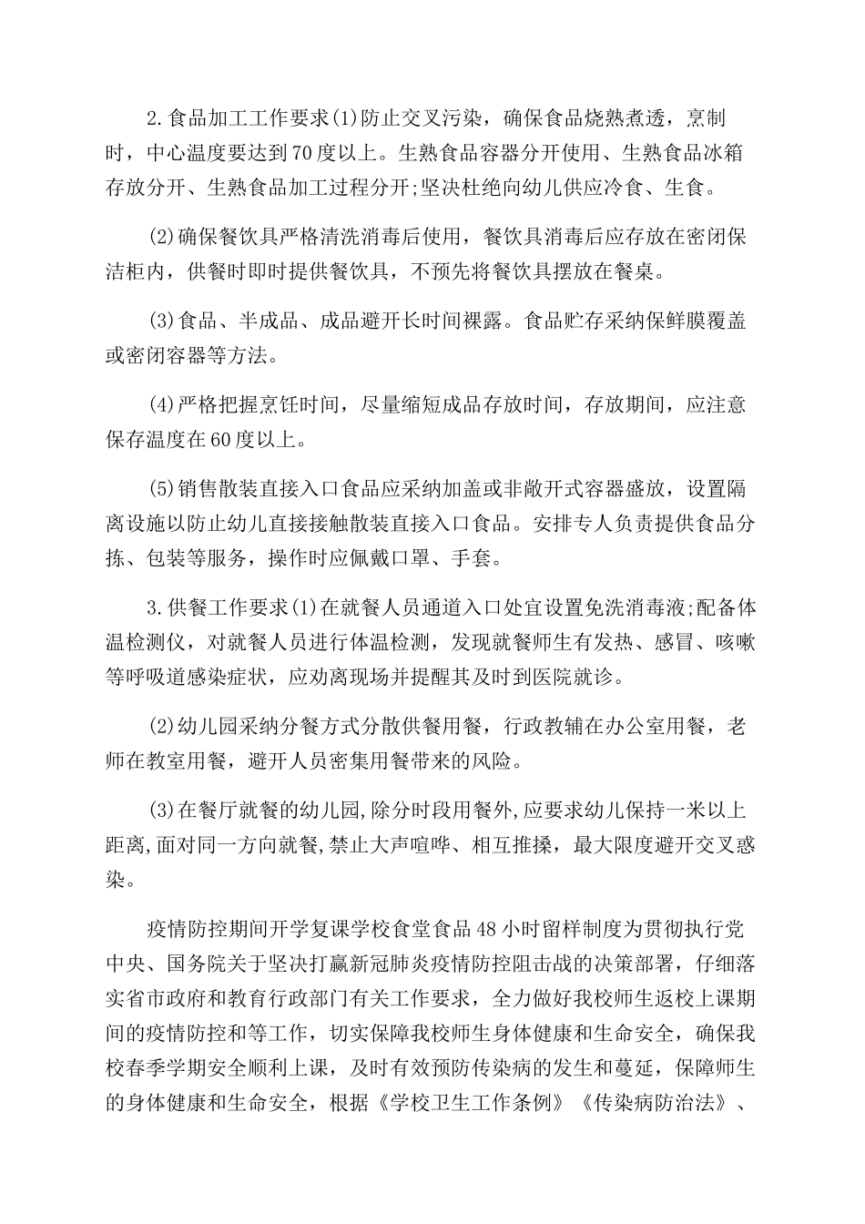 学校开学复课后疫情期间食堂餐厅供餐管理制度及食堂工作要求_第3页