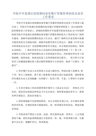学校开学复课后疫情期间食堂餐厅供餐管理制度及食堂工作要求