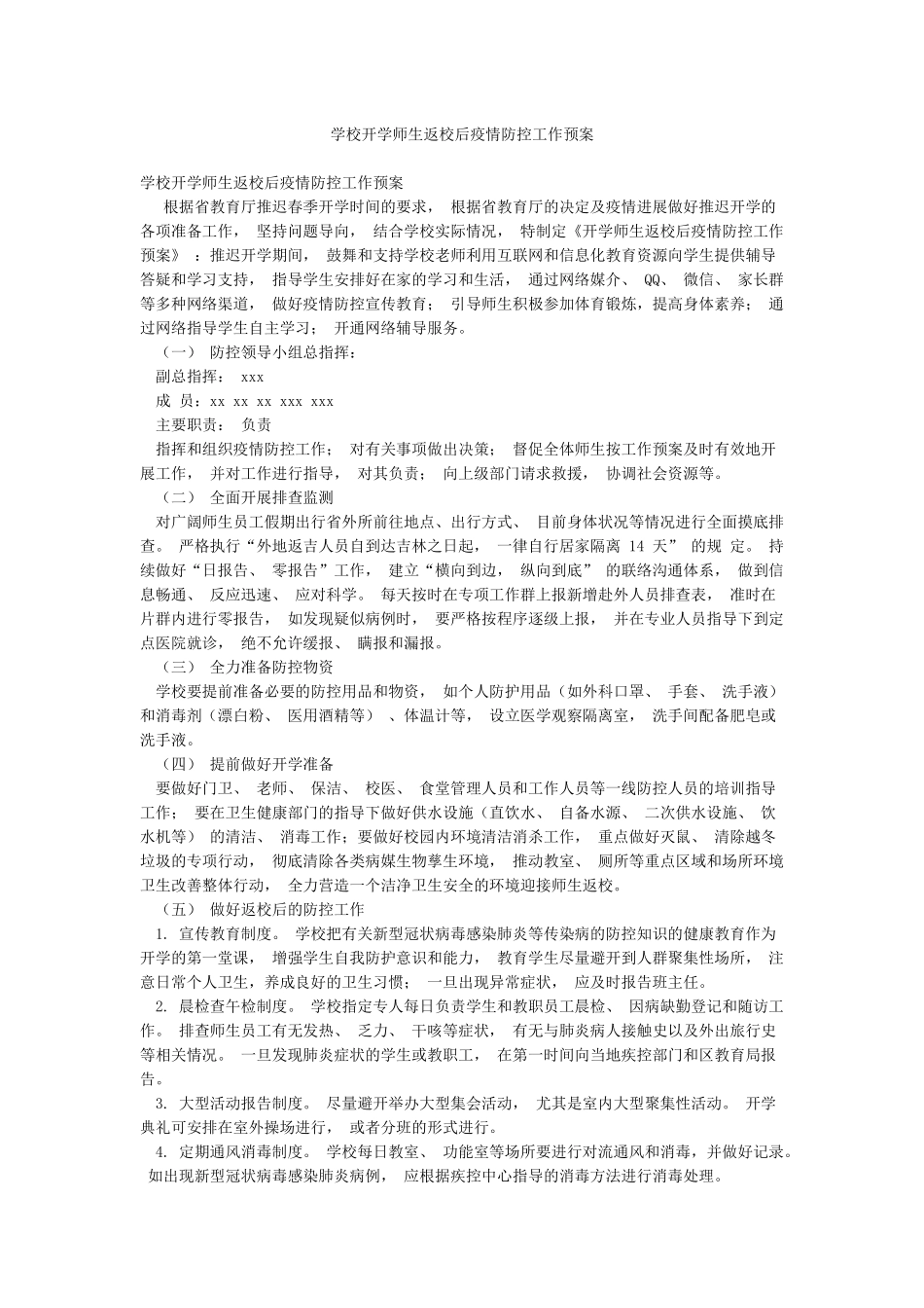 学校开学师生返校后疫情防控工作预案_第1页