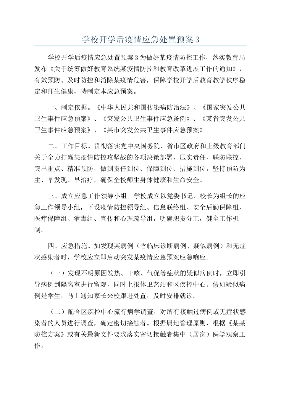 学校开学后疫情应急处置预案3_第1页