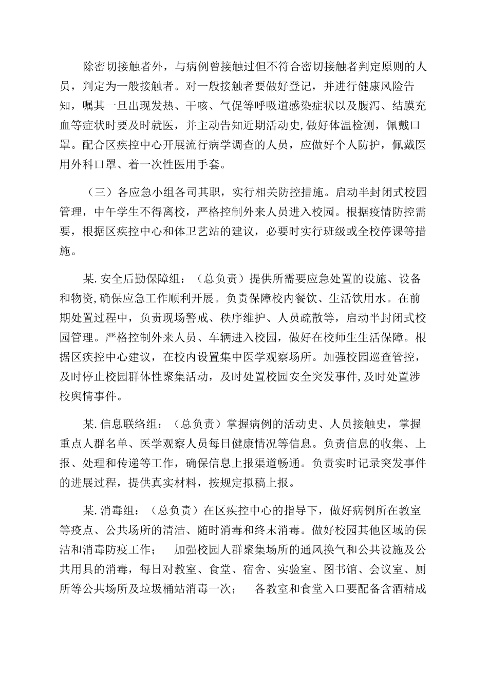 学校开学后疫情应急处置预案3_第2页