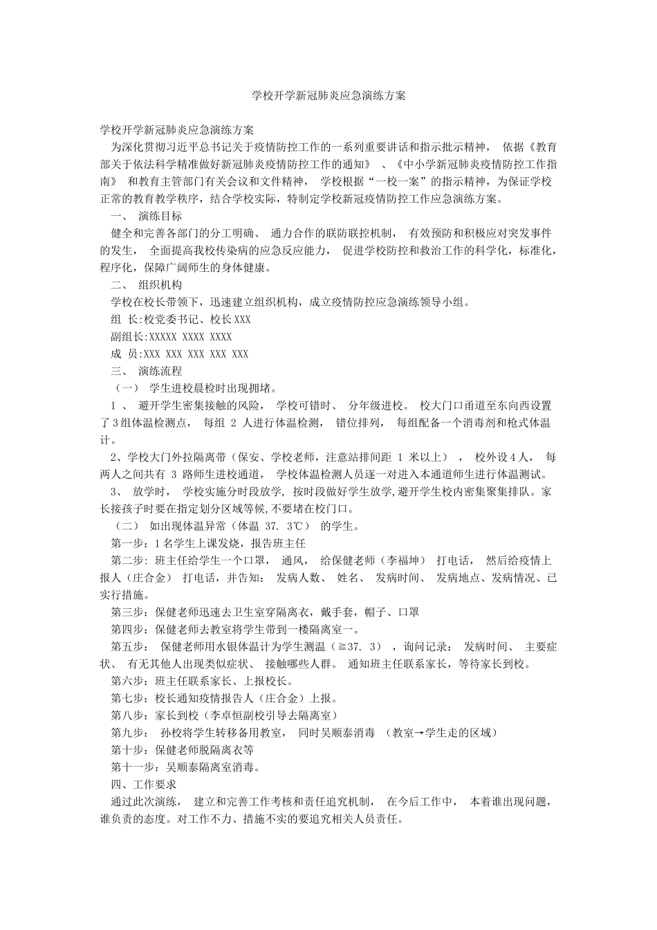 学校开学新冠肺炎应急演练方案_第1页