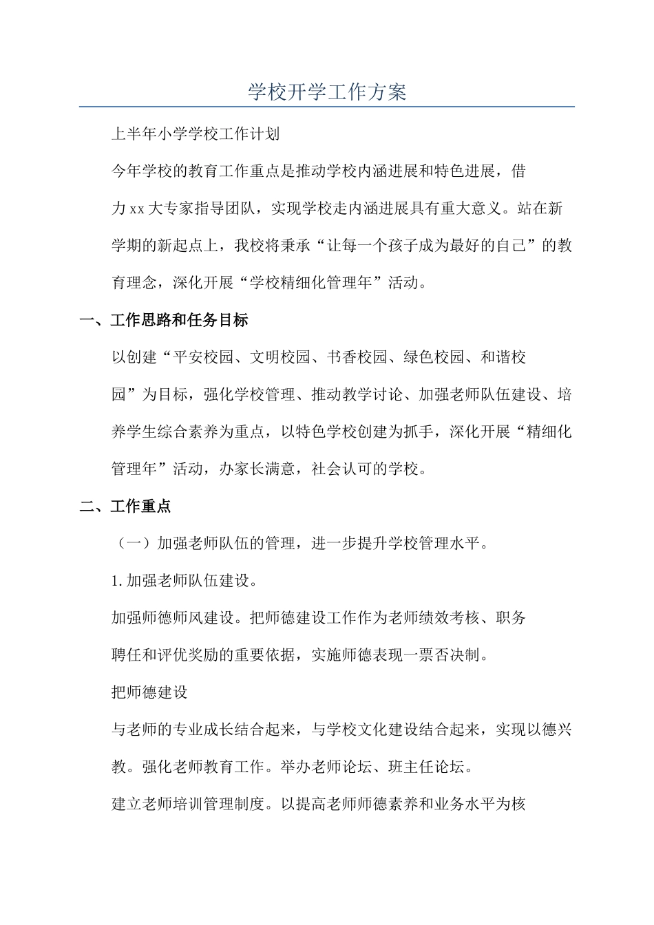 学校开学工作方案_第1页