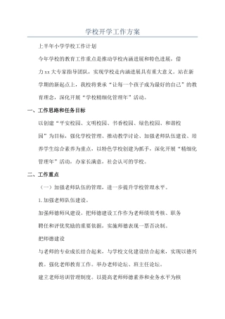 学校开学工作方案