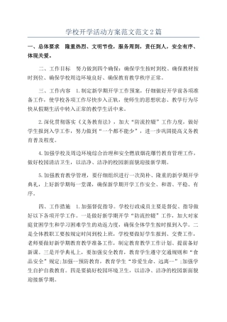 学校开学活动方案范文范文2篇