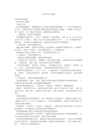 学校开学安全简报