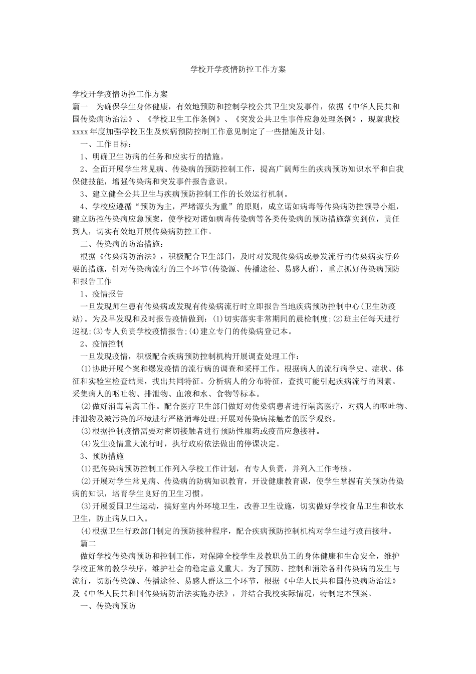 学校开学疫情防控工作方案_第1页