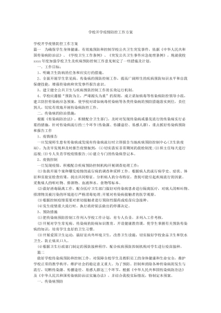 学校开学疫情防控工作方案