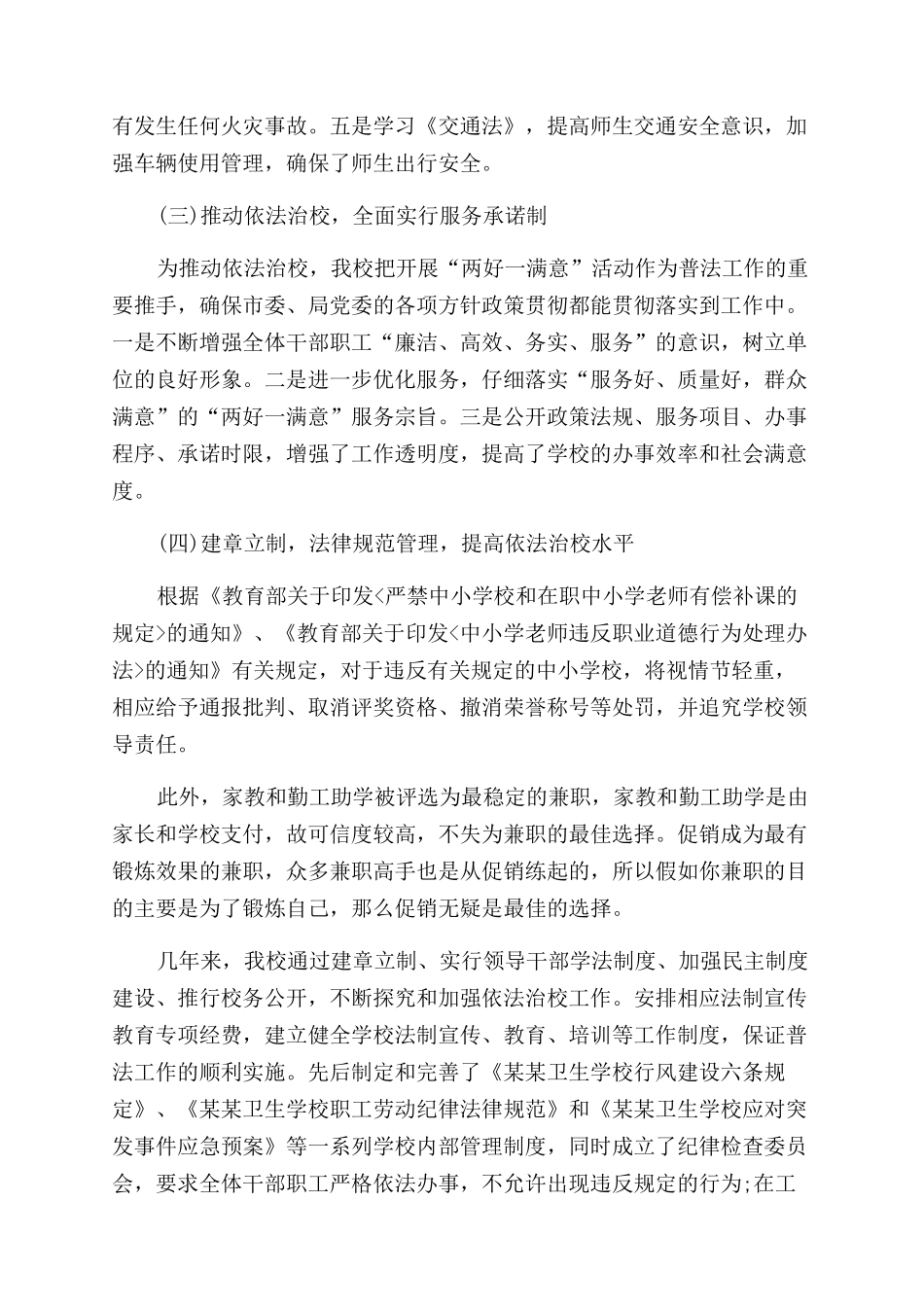 学校开展“五五普法工作落实情况自查报告范文_第3页