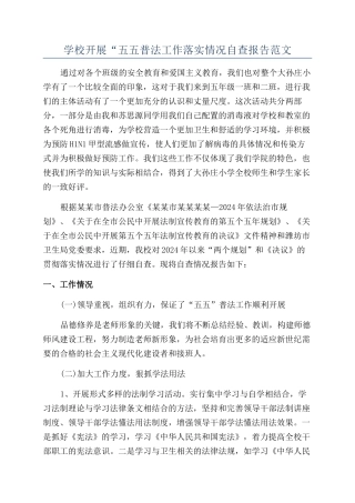 学校开展“五五普法工作落实情况自查报告范文