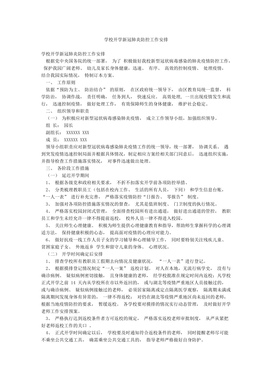 学校开学新冠肺炎防控工作安排_第1页