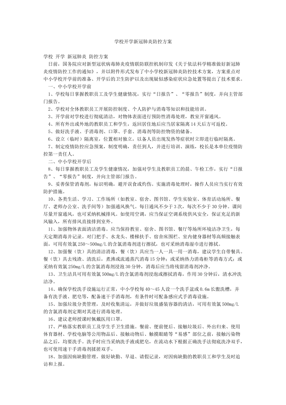 学校开学新冠肺炎防控方案_第1页