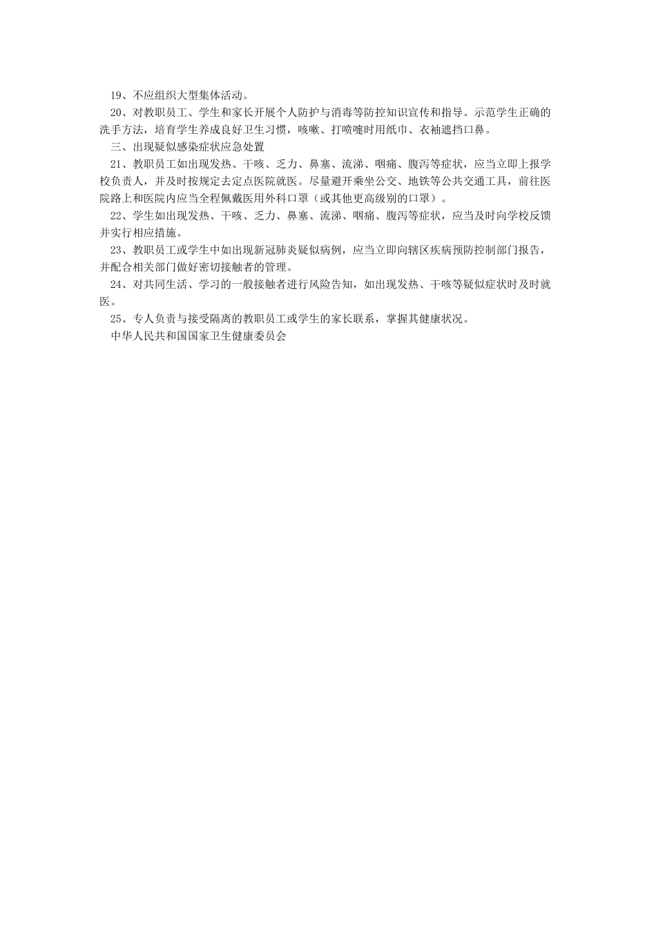 学校开学新冠肺炎防控方案_第2页