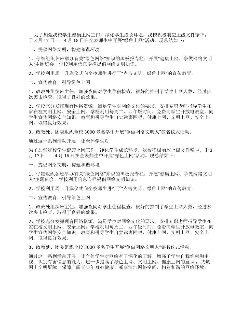学校开展“绿色上网活动总结_第1页