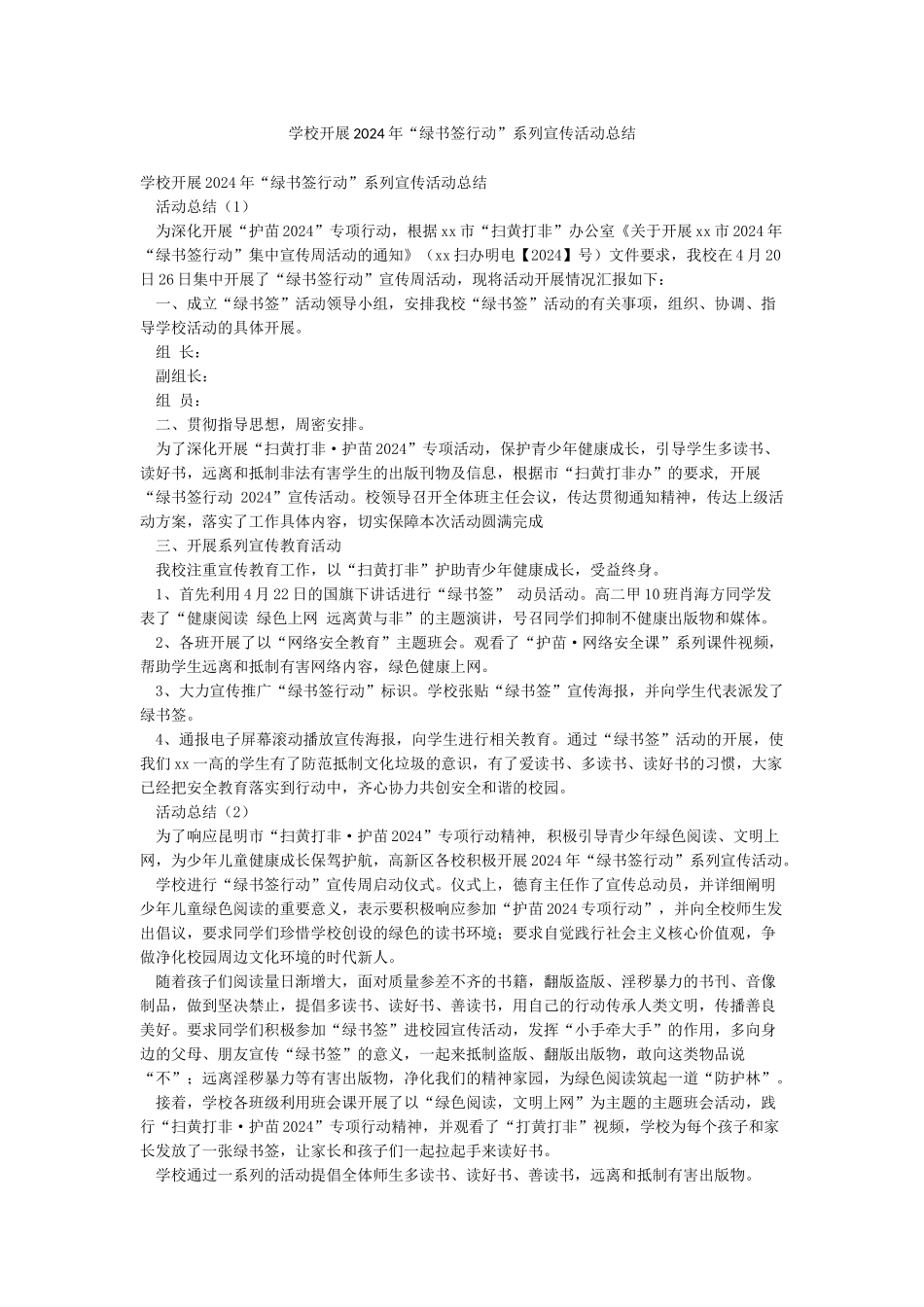 学校开展2024年“绿书签行动”系列宣传活动总结_第1页
