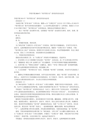 学校开展2024年“绿书签行动”系列宣传活动总结