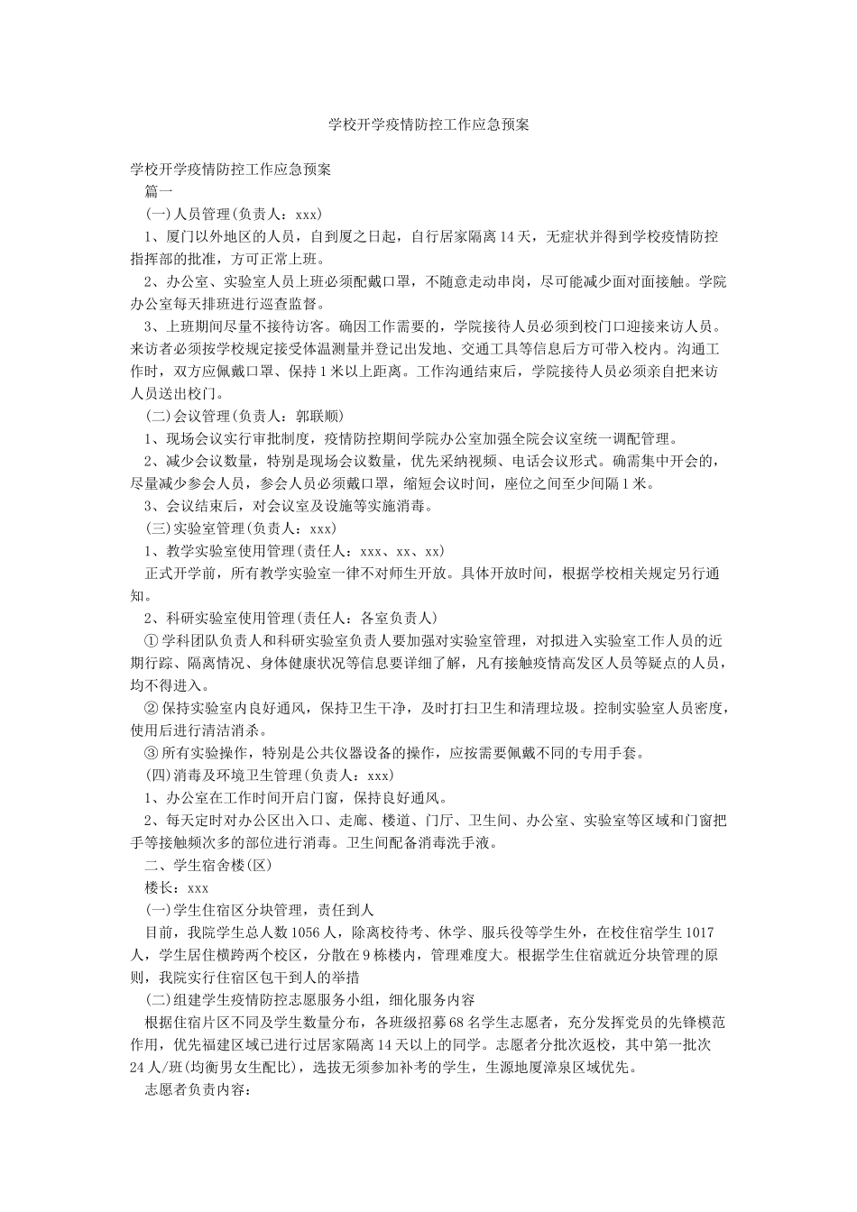 学校开学疫情防控工作应急预案_第1页