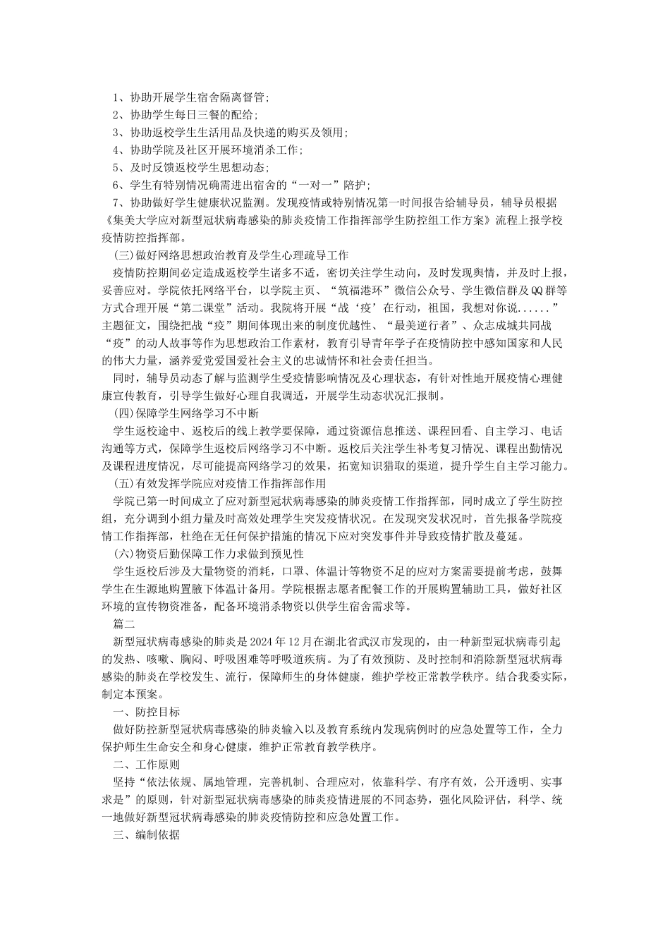 学校开学疫情防控工作应急预案_第2页