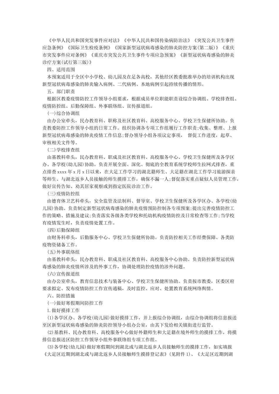 学校开学疫情防控工作应急预案_第3页