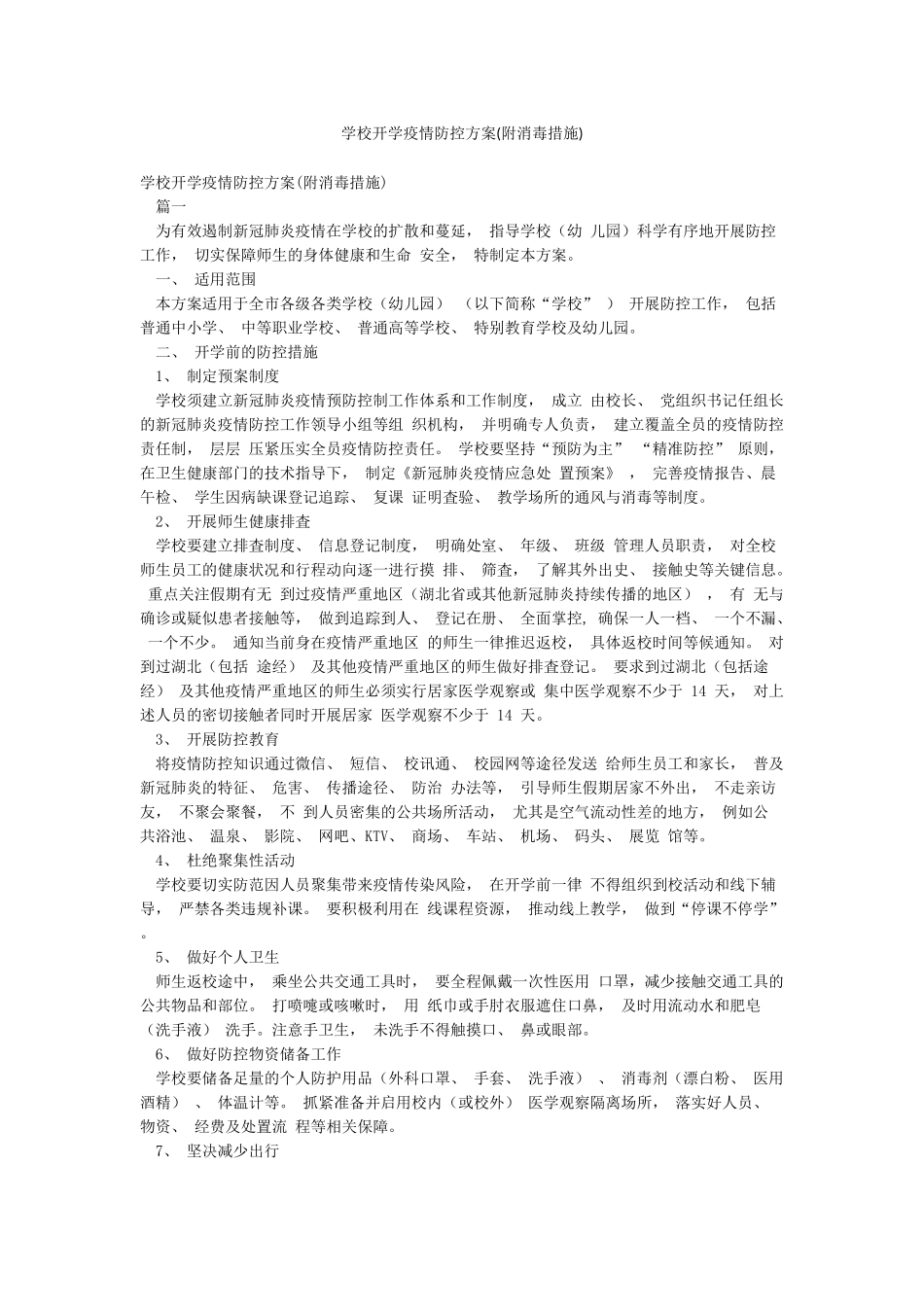 学校开学疫情防控方案_第1页