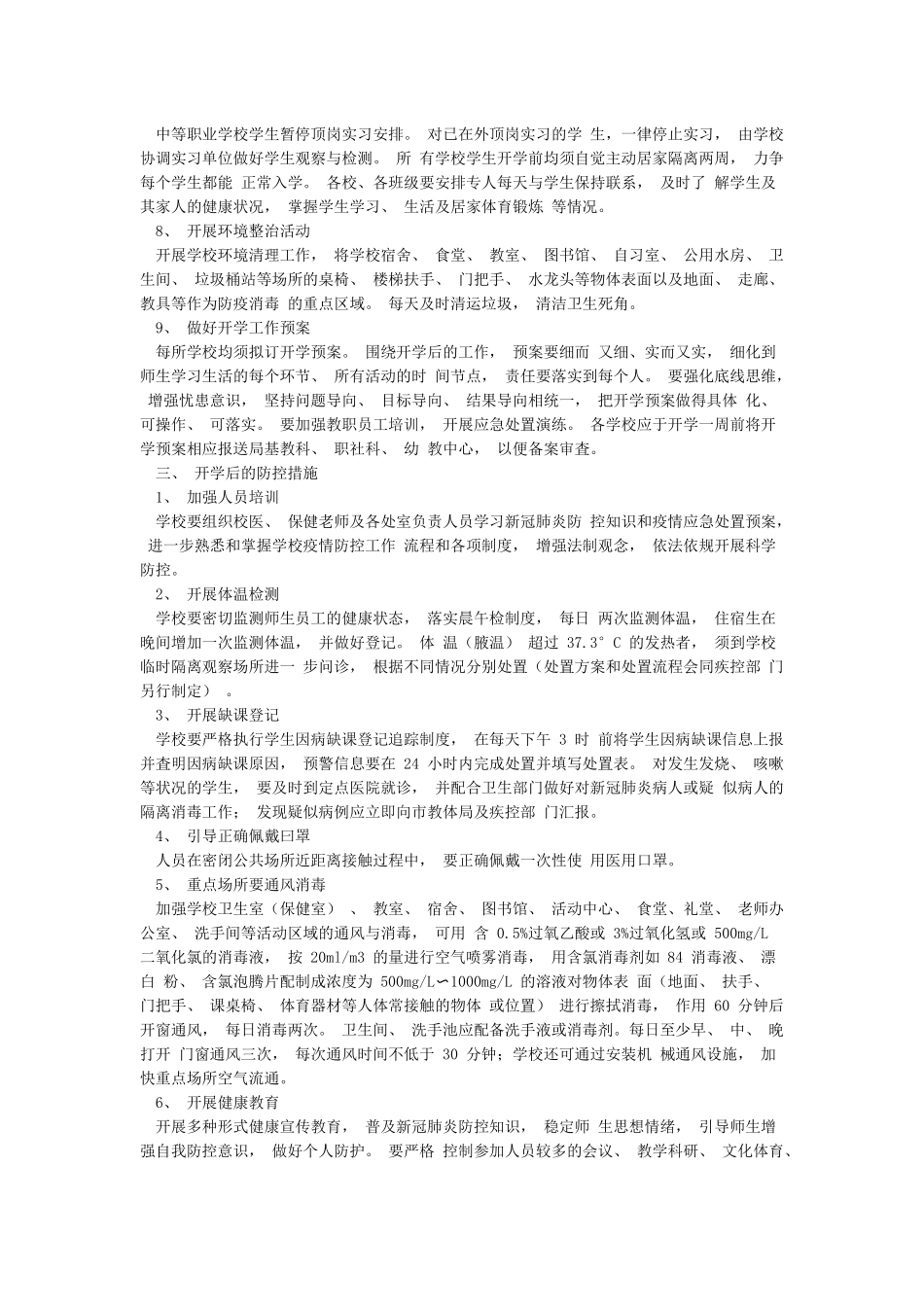学校开学疫情防控方案_第2页