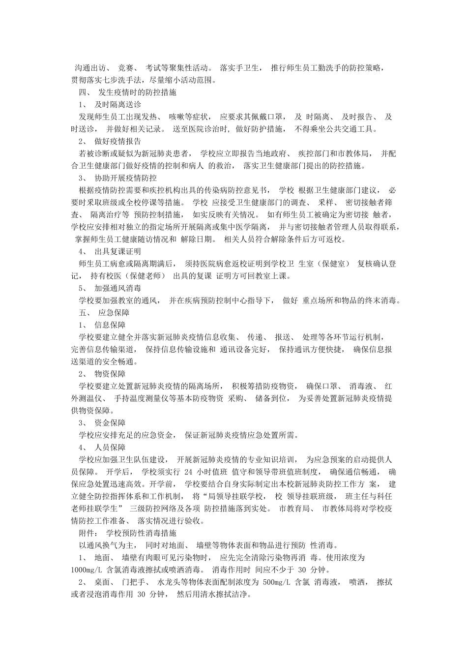 学校开学疫情防控方案_第3页