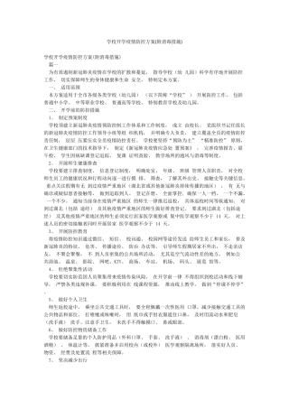 学校开学疫情防控方案