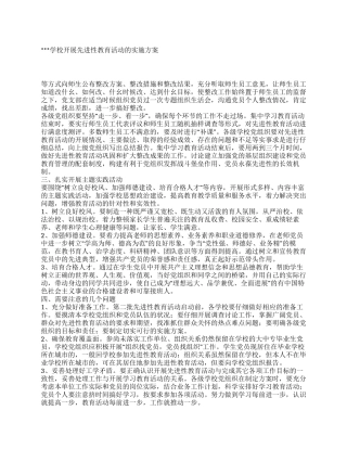 学校开展先进性教育活动的实施方案