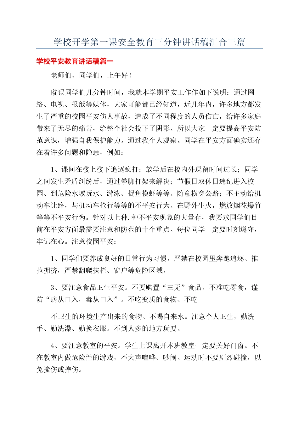 学校开学第一课安全教育三分钟讲话稿汇集三篇_第1页