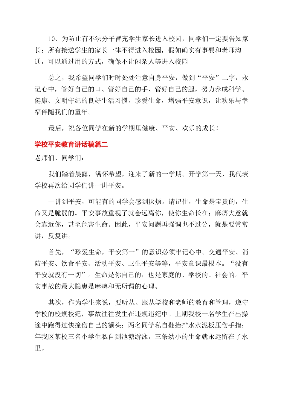 学校开学第一课安全教育三分钟讲话稿汇集三篇_第3页