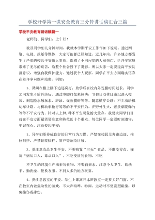 学校开学第一课安全教育三分钟讲话稿汇集三篇