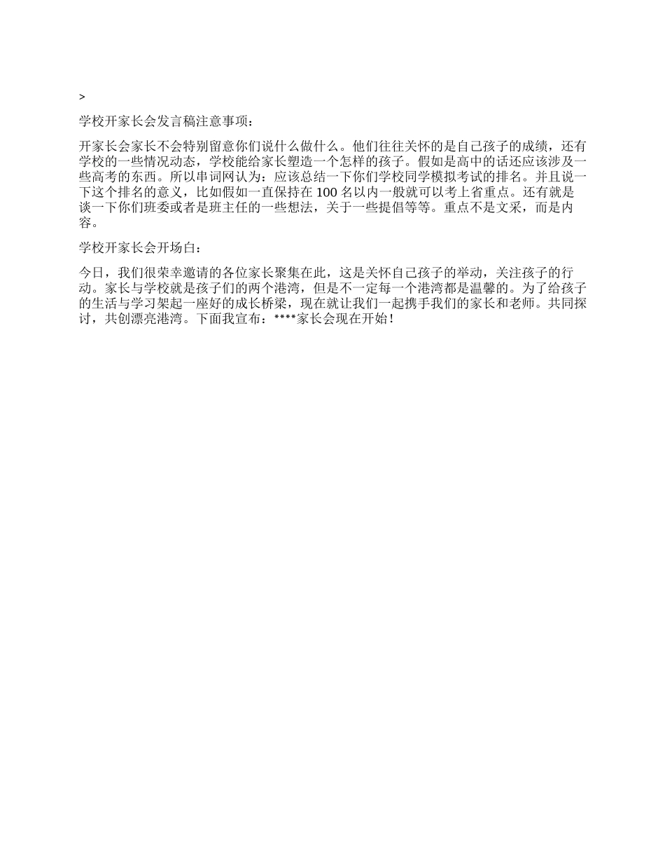 学校开家长会发言稿_第1页