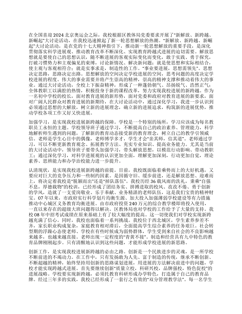 学校开展“新解放新跨越新崛起大讨论活动心得体会_第1页