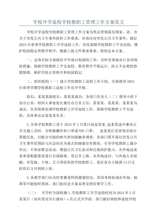 学校开学返校学校教职工管理工作方案范文