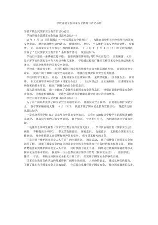 学校开展全民国家安全教育日活动总结