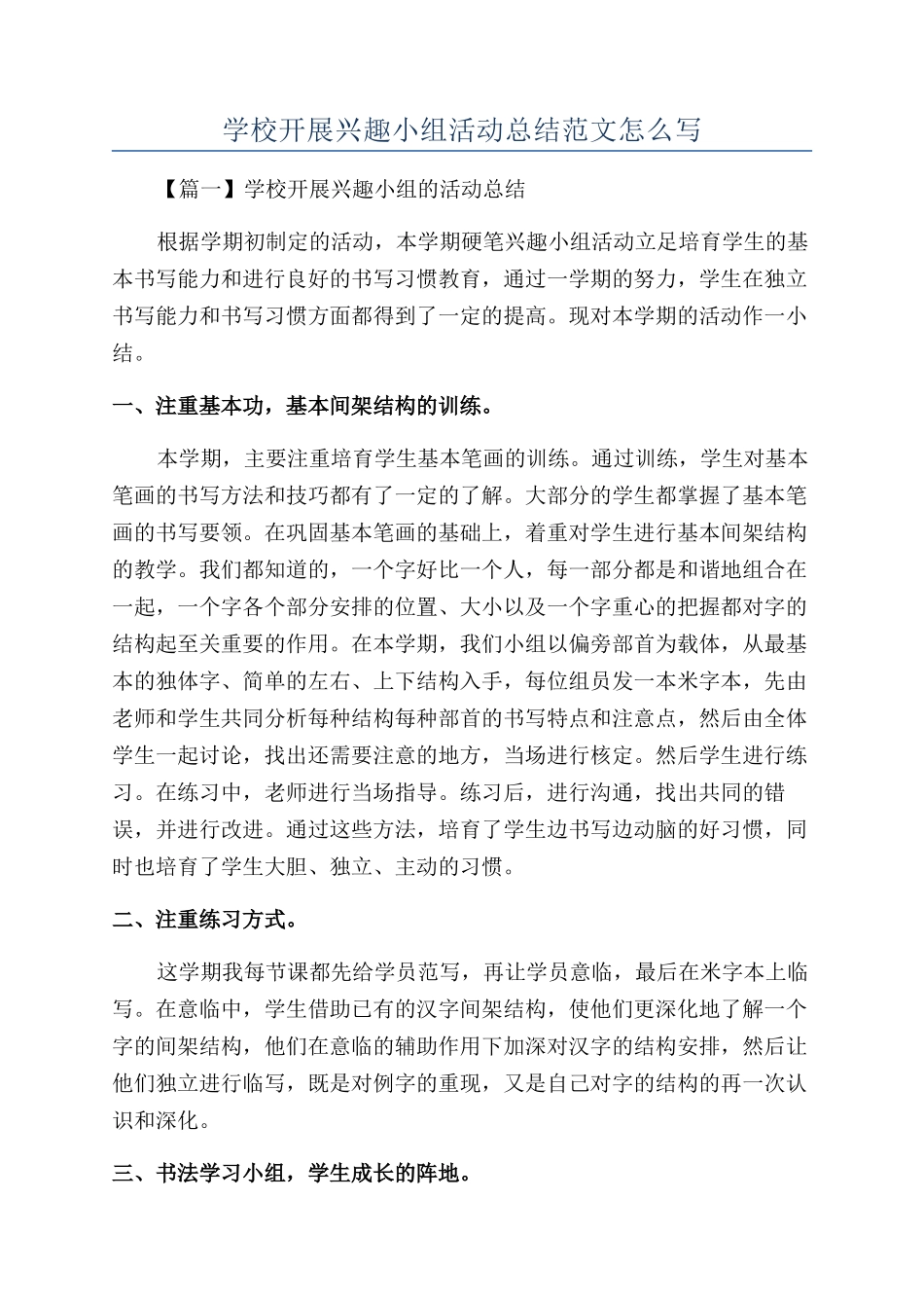 学校开展兴趣小组活动总结范文怎么写_第1页