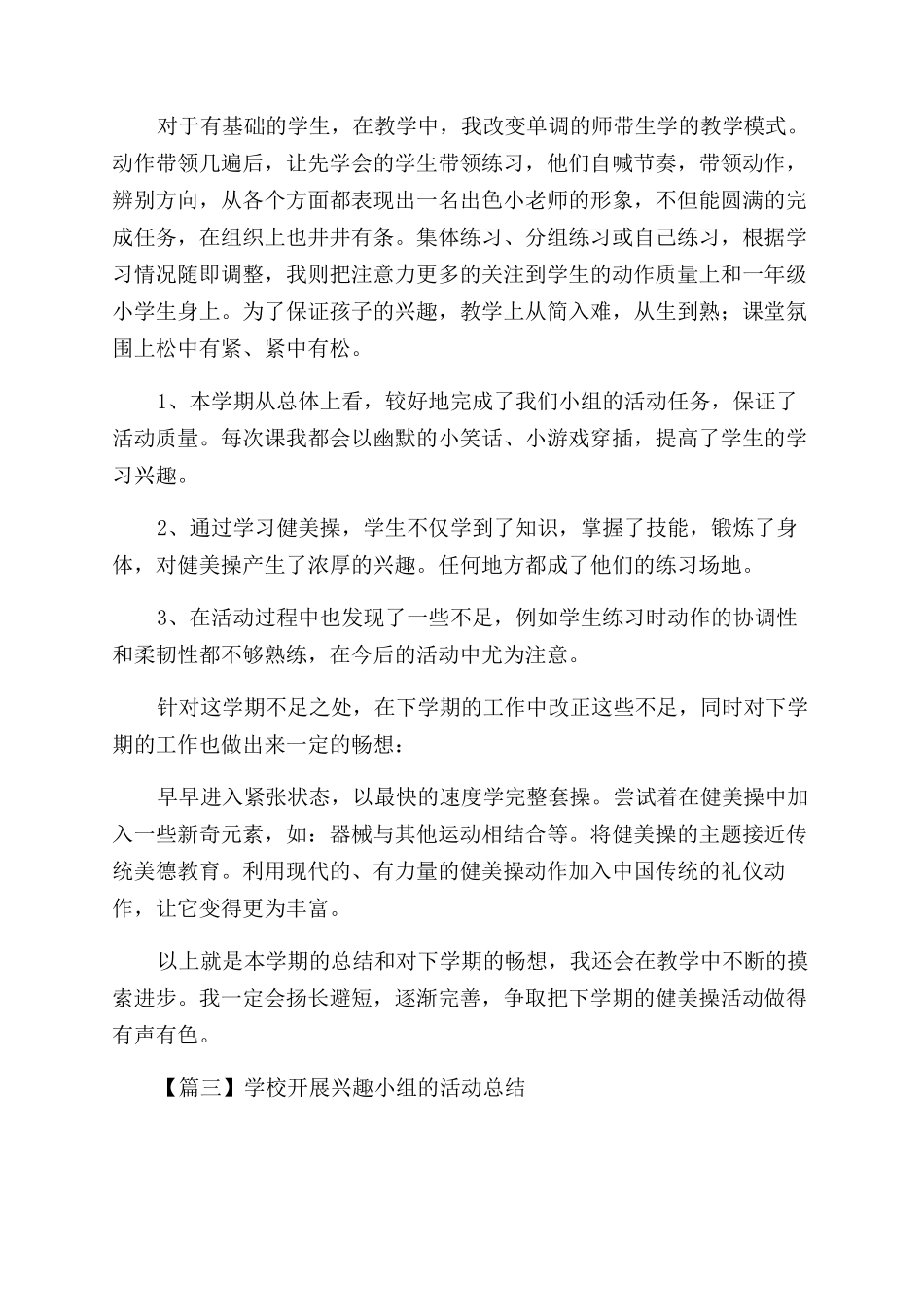 学校开展兴趣小组活动总结范文怎么写_第3页