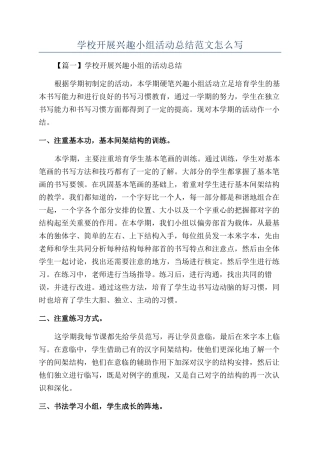 学校开展兴趣小组活动总结范文怎么写