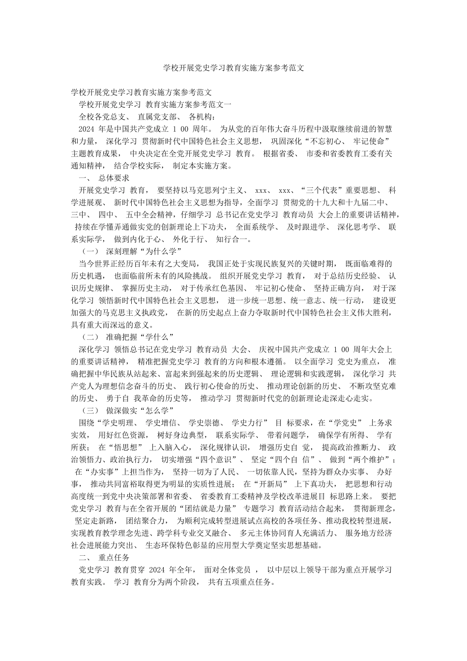 学校开展党史学习教育实施方案参考范文_第1页