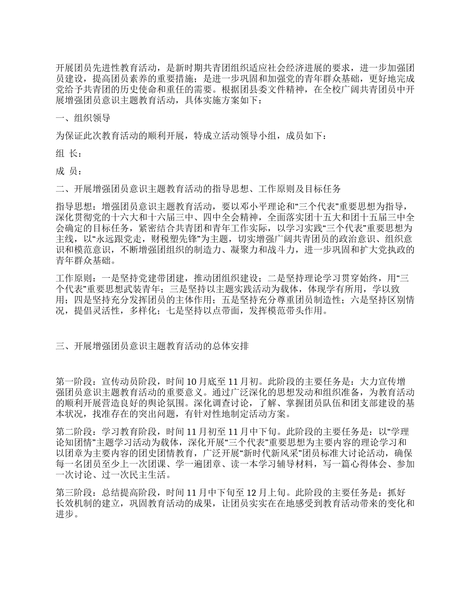 学校开展增强团员意识教育活动方案_第1页
