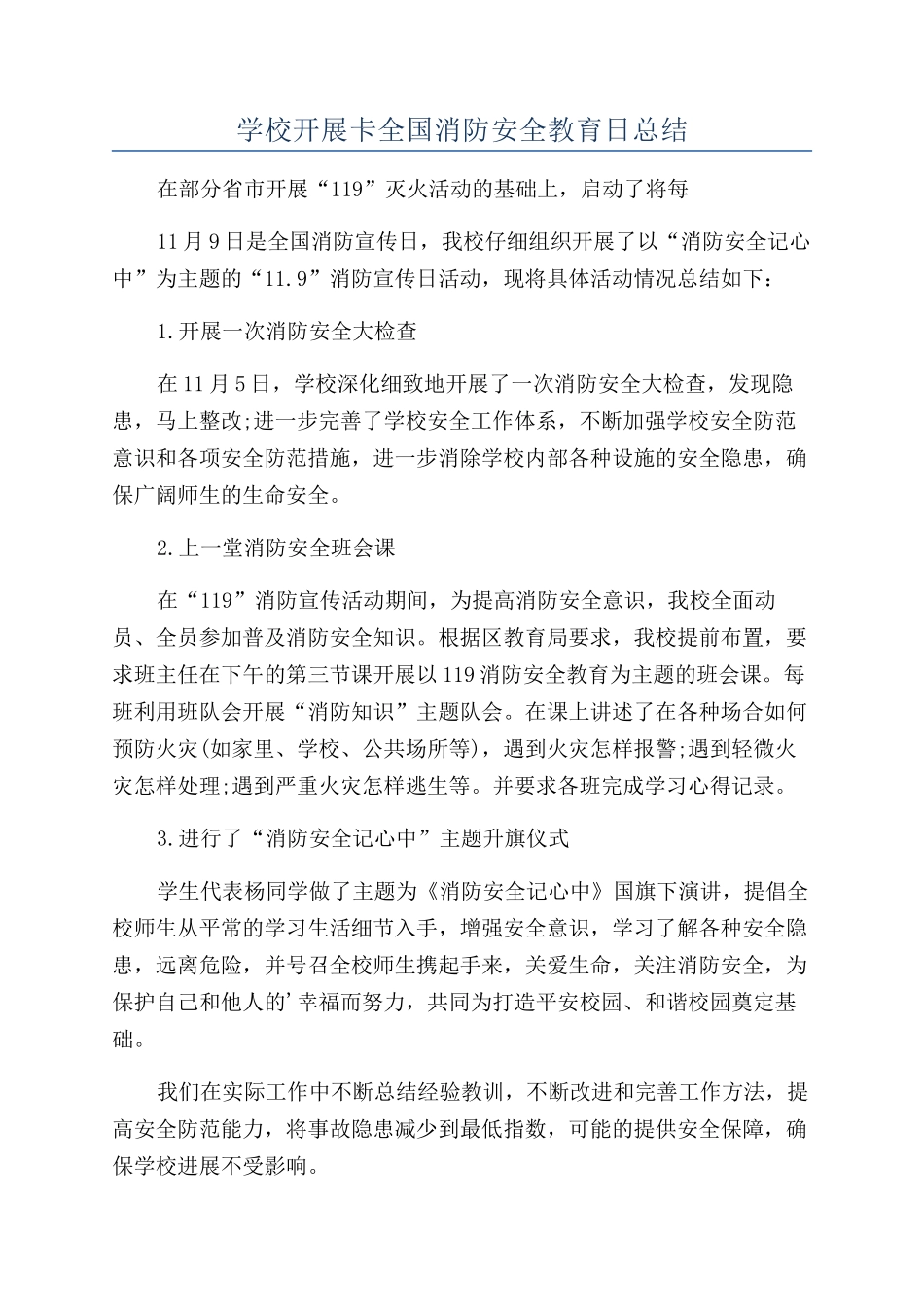 学校开展卡全国消防安全教育日总结_第1页