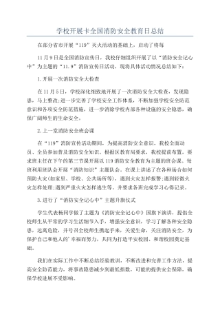 学校开展卡全国消防安全教育日总结