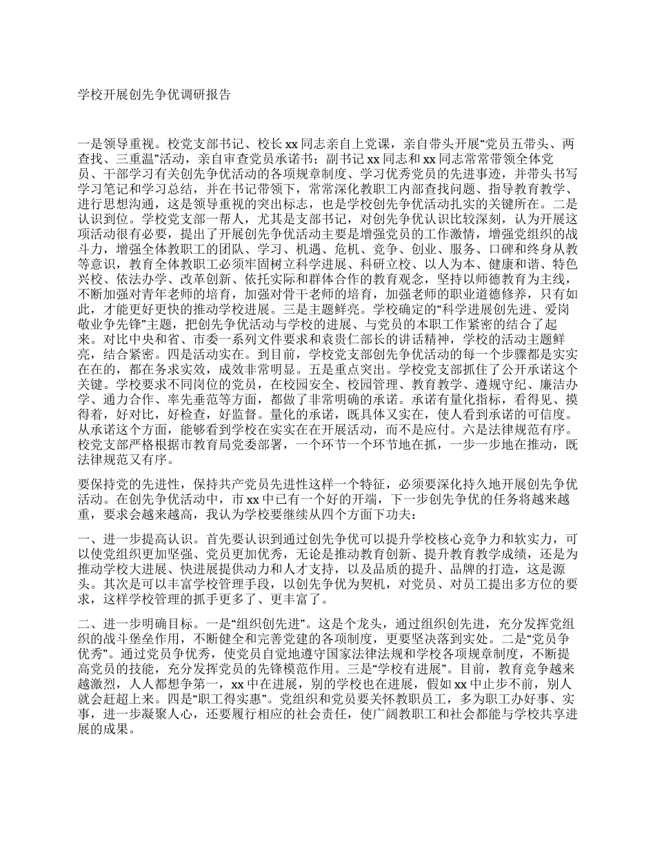 学校开展创先争优调研报告_第1页