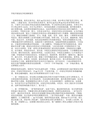 学校开展创先争优调研报告