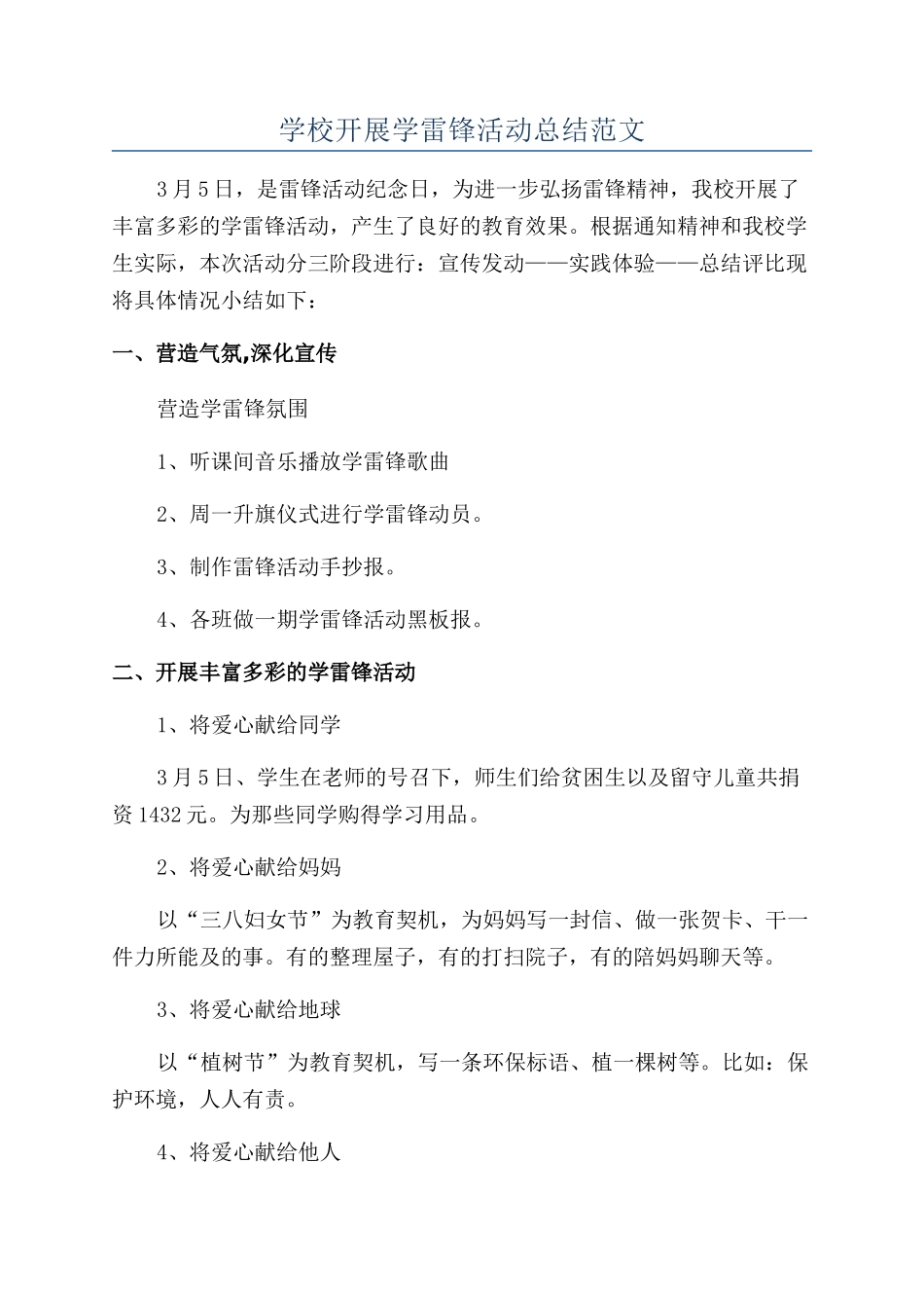 学校开展学雷锋活动总结范文_第1页