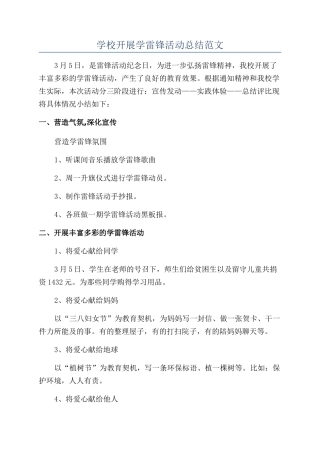 学校开展学雷锋活动总结范文